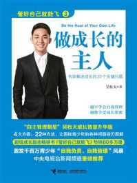 做成长的主人/吴牧天