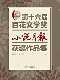 第十六届百花文学奖小说月报获奖作品集(上册)/《小说月报》编辑部