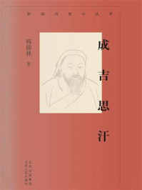 新编历史小丛书:成吉思汗/韩儒林