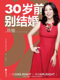 30岁前别结婚/陈愉