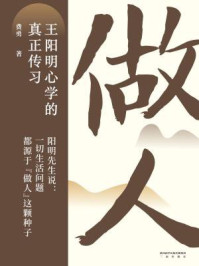 做人：王阳明心学的真正传习/费勇