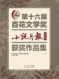 第十六届百花文学奖小说月报·原创版获奖作品集(下册)/《小说月报·原创版》编辑部