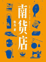 南货店/张忌