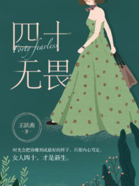 四十无畏/王跃燕