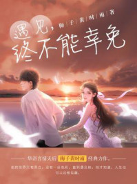 遇见，终不能幸免/梅子黄时雨