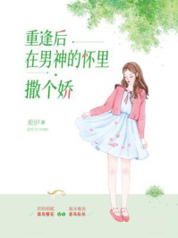 重逢后在男神的怀里撒个娇/柔伊