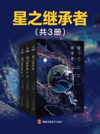 星之继承者（全3册）/詹姆斯·P.霍根