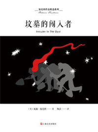 坟墓的闯入者（福克纳作品精选系列）/威廉·福克纳