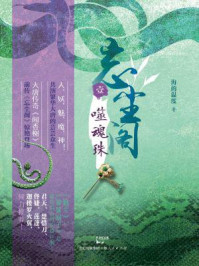 忘尘阁①噬魂珠/海的温度