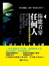 你能看穿任何人:世界顶尖测谎专家教你读懂微表情/赵建-mob/epub/azw3/pdf电子书免费下载/书单推荐16km电子书