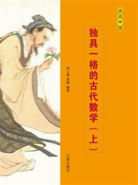 独具一格的古代数学(上)/萧枫-mob/epub/azw3/pdf电子书免费下载/书单推荐16km电子书