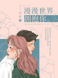 漫漫世界拥抱你/代琮