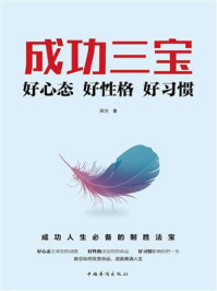 成功三宝:好心态好性格好习惯/阳光-mob/epub/azw3/pdf电子书免费下载/书单推荐16km电子书