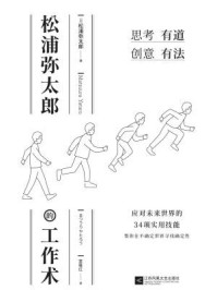 松浦弥太郎的工作术/松浦弥太郎-mob/epub/azw3/pdf电子书免费下载/书单推荐16km电子书