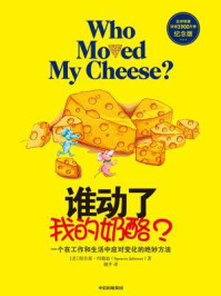 谁动了我的奶酪?(第5版)/斯宾塞·约翰逊-mob/epub/azw3/pdf电子书免费下载/书单推荐16km电子书