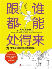 跟谁都能处得来:72 个妙招让你实现职场有效沟通/莉尔·朗兹-mob/epub/azw3/pdf电子书免费下载/书单推荐16km电子书