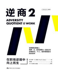逆商2:在职场逆境中向上而生/保罗·G.史托兹-mob/epub/azw3/pdf电子书免费下载/书单推荐16km电子书