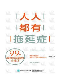 人人都有拖延症:99个战胜拖延症的小技巧/陈海涛-mob/epub/azw3/pdf电子书免费下载/书单推荐16km电子书