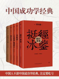 中国成功学经典:挺经冰鉴+菜根谭+了凡四训+围炉夜话+厚黑学全集(套装共5册)/曾国藩-mob/epub/azw3/pdf电子书免费下载/书单推荐16km电子书