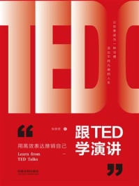 跟TED学演讲:用高效表达推销自己/张笑恒-mob/epub/azw3/pdf电子书免费下载/书单推荐16km电子书