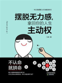 摆脱无力感,拿回你的人生主动权/二美-mob/epub/azw3/pdf电子书免费下载/书单推荐16km电子书