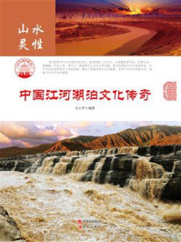 中国江河湖泊文化传奇/方士华-mob/epub/azw3/pdf电子书免费下载/书单推荐16km电子书