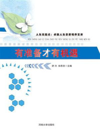 有准备才有机遇/舒天-mob/epub/azw3/pdf电子书免费下载/书单推荐16km电子书