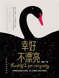 幸好不漂亮/萧绰-mob/epub/azw3/pdf电子书免费下载/书单推荐16km电子书