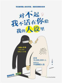 对不起,我不活在你给我的人设里/J小姐-mob/epub/azw3/pdf电子书免费下载/书单推荐16km电子书