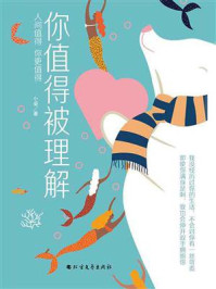 你值得被理解/小姿-mob/epub/azw3/pdf电子书免费下载/书单推荐16km电子书