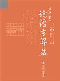 涩泽荣一:论语与算盘/涩泽荣一-mob/epub/azw3/pdf电子书免费下载/书单推荐16km电子书