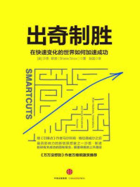 出奇制胜:在快速变化的世界如何加速成功/沙恩· 斯诺-mob/epub/azw3/pdf电子书免费下载/书单推荐16km电子书