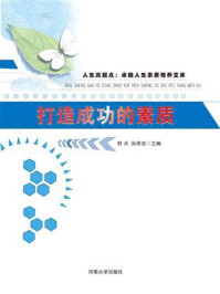 打造成功的素质/舒天-mob/epub/azw3/pdf电子书免费下载/书单推荐16km电子书