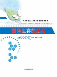 懂得生存的法则/舒天-mob/epub/azw3/pdf电子书免费下载/书单推荐16km电子书