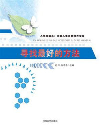 寻找最好的方法/舒天-mob/epub/azw3/pdf电子书免费下载/书单推荐16km电子书