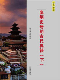 彪炳史册的古代典籍(下)/林之满-mob/epub/azw3/pdf电子书免费下载/书单推荐16km电子书