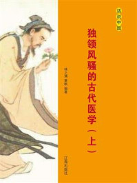 独领风骚的古代医学(上)/林之满-mob/epub/azw3/pdf电子书免费下载/书单推荐16km电子书