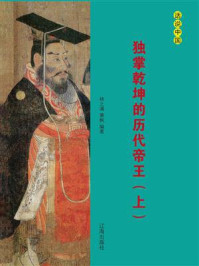 独掌乾坤的历代帝王(上)/萧枫-mob/epub/azw3/pdf电子书免费下载/书单推荐16km电子书