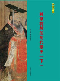 独掌乾坤的历代帝王(下)/林之满-mob/epub/azw3/pdf电子书免费下载/书单推荐16km电子书