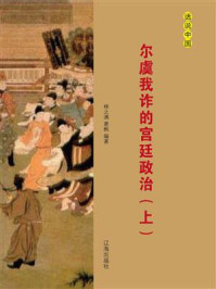 尔虞我诈的宫廷政治(上)/林之满-mob/epub/azw3/pdf电子书免费下载/书单推荐16km电子书