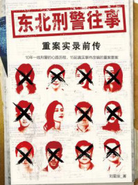 东北刑警往事/刘星辰
