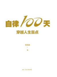 自律100天,穿越人生盲点/杨晓霞-mob/epub/azw3/pdf电子书免费下载/书单推荐16km电子书