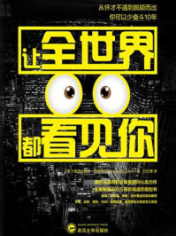 让全世界都看见你/史蒂芬·列维特-mob/epub/azw3/pdf电子书免费下载/书单推荐16km电子书