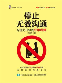 停止无效沟通:沟通力升级的53种策略/王春芝-mob/epub/azw3/pdf电子书免费下载/书单推荐16km电子书