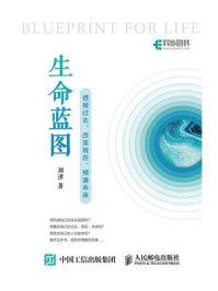 生命蓝图——透视过去、改变现在、预演未来/刘津-mob/epub/azw3/pdf电子书免费下载/书单推荐16km电子书