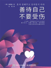善待自己,不要受伤/刘恩庭-mob/epub/azw3/pdf电子书免费下载/书单推荐16km电子书
