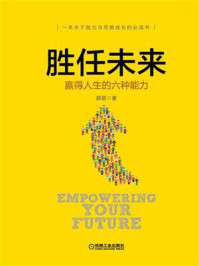胜任未来:赢得人生的六种能力/郭蓓-mob/epub/azw3/pdf电子书免费下载/书单推荐16km电子书