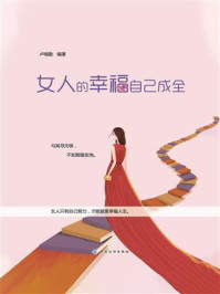 女人的幸福自己成全/卢帼勤-mob/epub/azw3/pdf电子书免费下载/书单推荐16km电子书