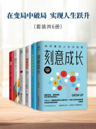 在变局中破局 实现人生跃升(套装共6册)/孙瑞希-mob/epub/azw3/pdf电子书免费下载/书单推荐16km电子书