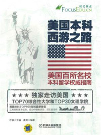 美国本科西游之路:美国百所名校本科留学权威指南/许轶-mob/epub/azw3/pdf电子书免费下载/书单推荐16km电子书